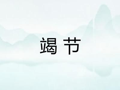 竭节