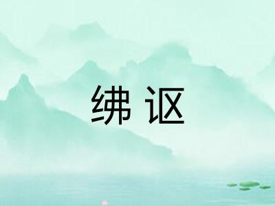 绋讴