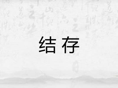结存