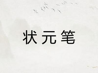 状元笔