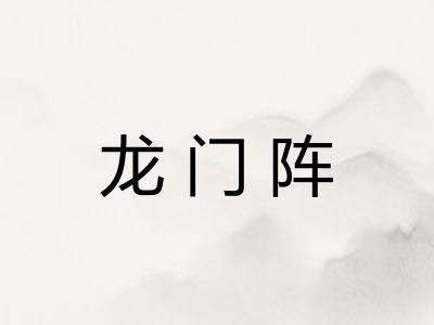 龙门阵