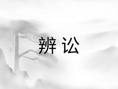 辨讼