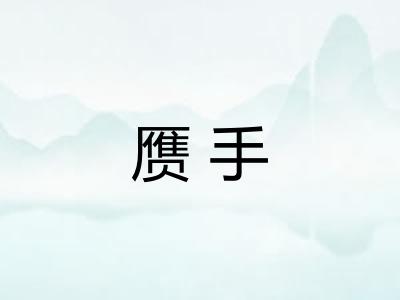 赝手