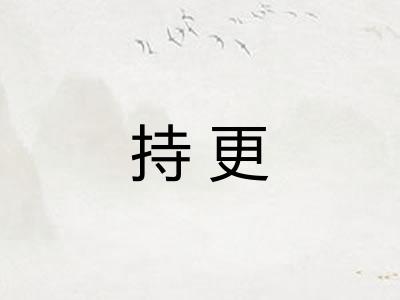 持更