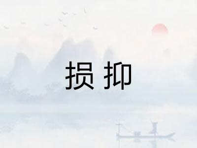损抑