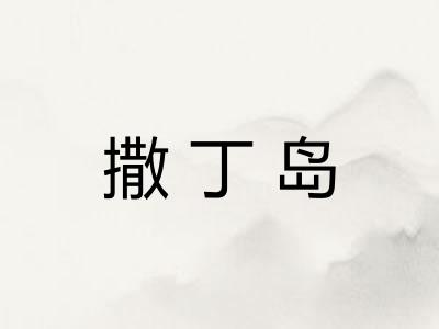 撒丁岛