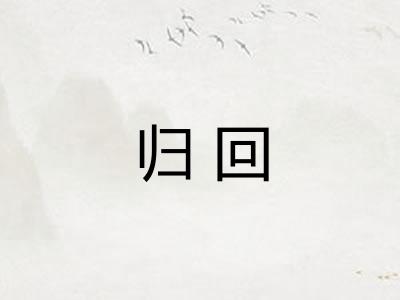 归回