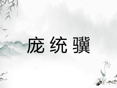 庞统骥