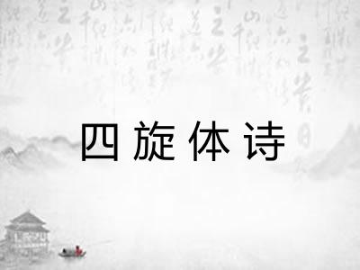 四旋体诗
