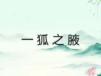 一狐之腋