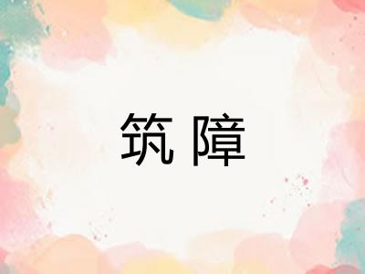 筑障