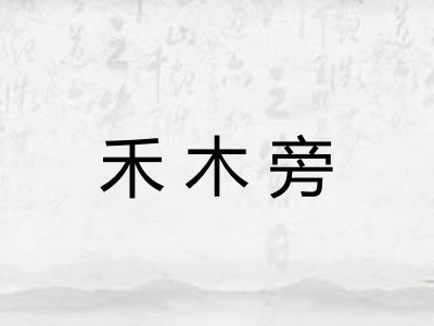 禾木旁