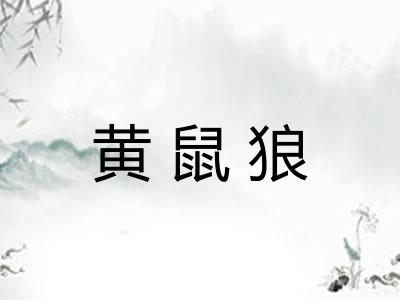 黄鼠狼