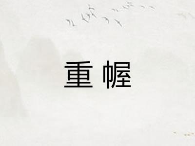 重幄