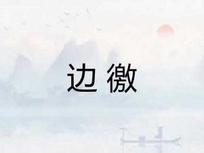 边徼