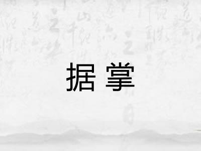 据掌