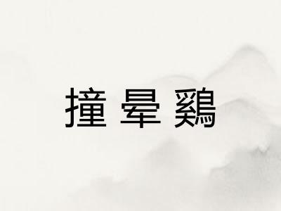 撞晕鷄