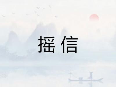 摇信