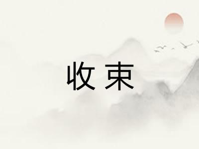 收束