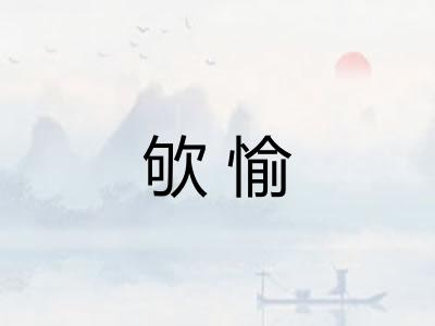 欨愉