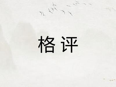 格评