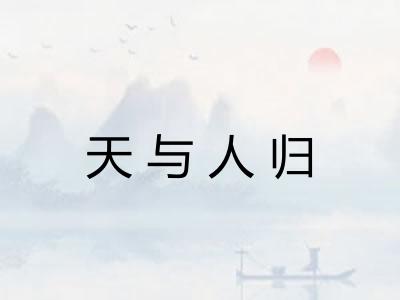 天与人归
