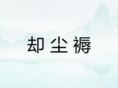 却尘褥