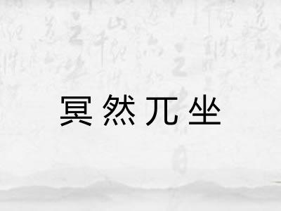 冥然兀坐
