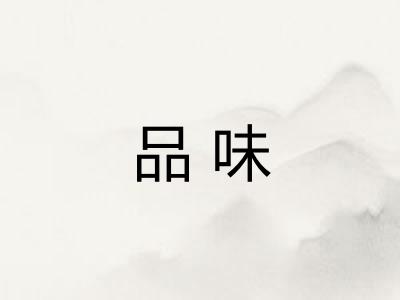 品味