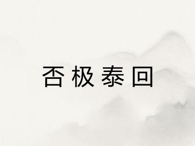 否极泰回