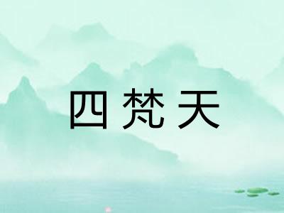 四梵天