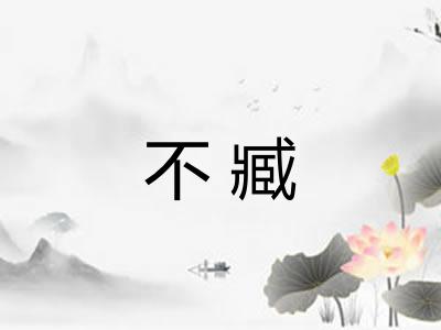 不臧