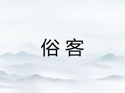 俗客