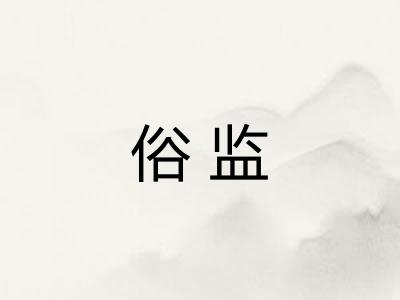 俗监
