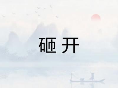 砸开
