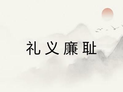 礼义廉耻