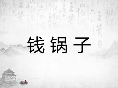 钱锅子