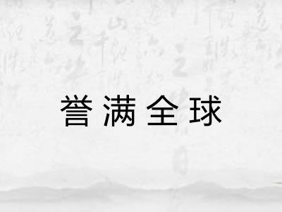 誉满全球