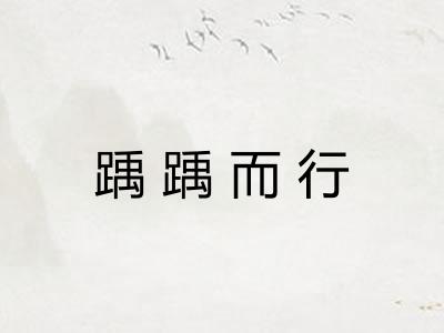 踽踽而行