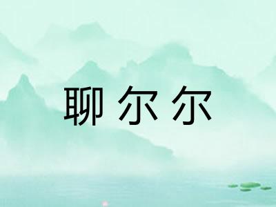 聊尔尔