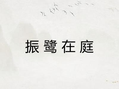 振鹭在庭