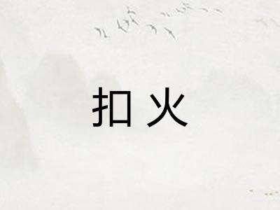 扣火