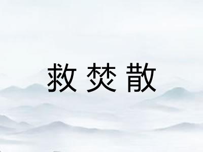 救焚散