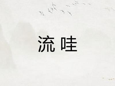 流哇