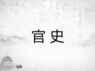 官史