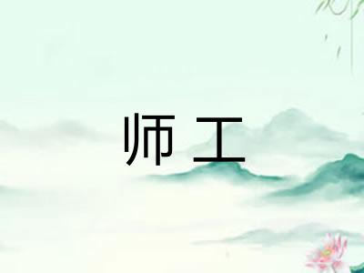 师工