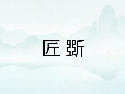 匠斲