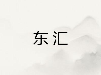 东汇