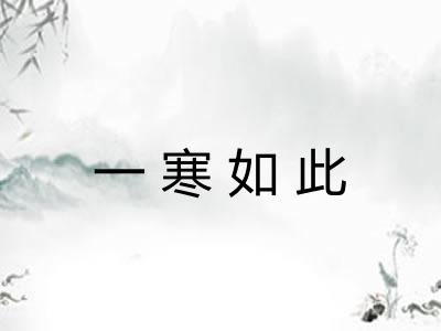 一寒如此