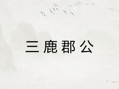 三鹿郡公